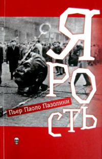 Ярость [La rabbia]
