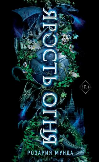 Ярость огня [litres][Flamefall]