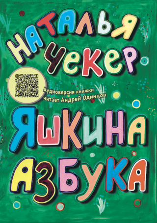 Яшкина азбука