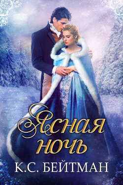 Ясная ночь(ЛП)