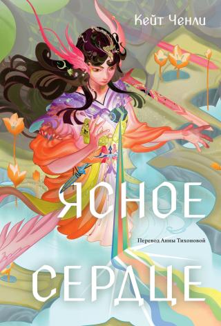 Ясное сердце [A Bright Heart]