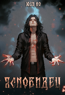 Ясновидец #1