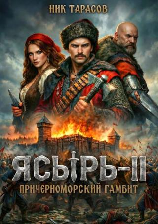 Ясырь 2