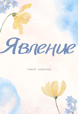 Явление