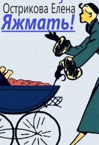 Яжмать!