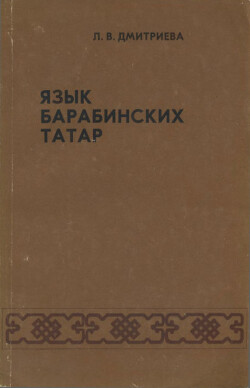 Язык барабинских татар