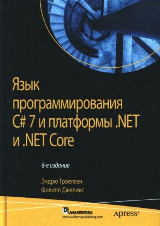 Язык программирования C# 7 и платформы .NET и .NET Core