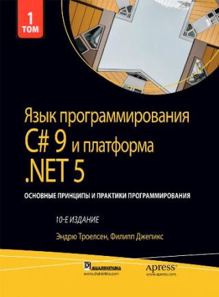 Язык программирования C# 9 и платформа .NET 5: основные принципы и практики программирования. Том 1 [10-е издание]