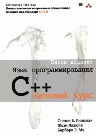 Язык программирования C++. Пятое издание