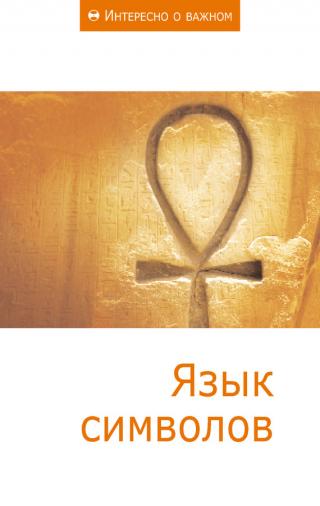 Язык символов [Сборник статей]