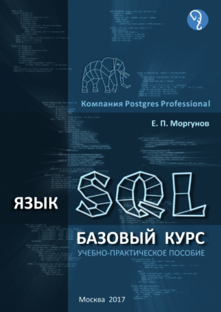Язык SQL. Базовый курс