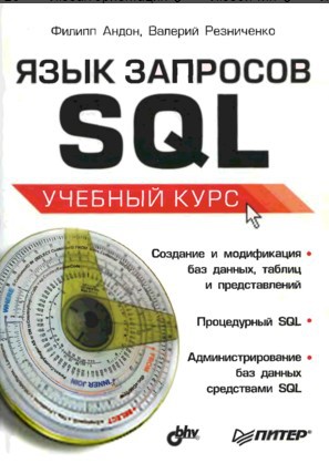 Язык запросов SQL. Учебный курс