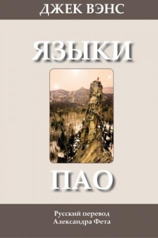 Языки Пао. (Роман) [The Languages of Pao - ru]