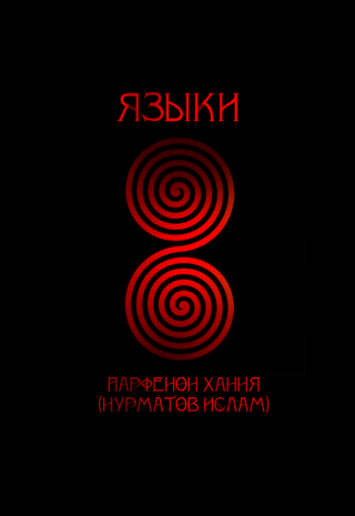 Языки
