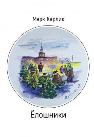 Ёлошники