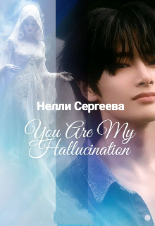 You Are My Hallucination
