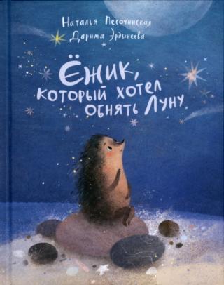 Ёжик, который хотел обнять Луну