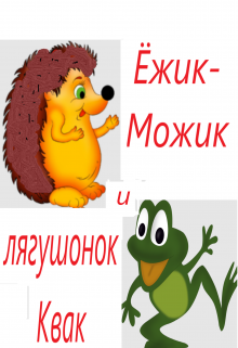 Ёжик-Можик и лягушонок Квак