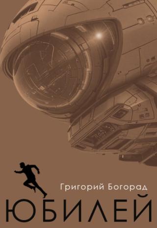 Юбилей