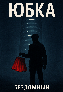 Юбка