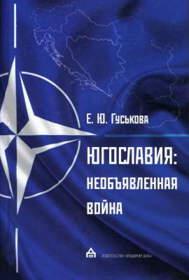 Югославия: необъявленная война. Агрессия НАТО и процесс мирного урегулирования