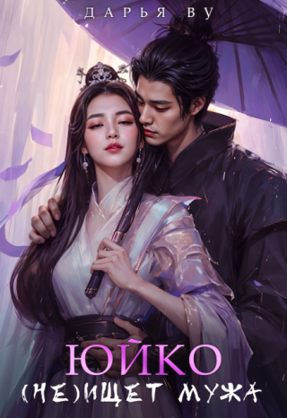 Когда у императора родилась дочь и оказалось, что жена не способна зачать повторно, он женился второй раз. Не заполучив сына, женился третий, но его дочь, Юйко, так и... Юйко (не)ищет мужа