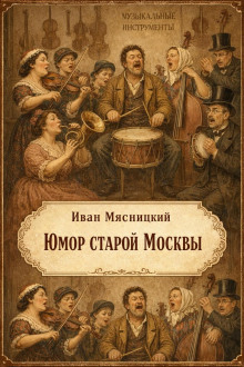 Юмор старой Москвы