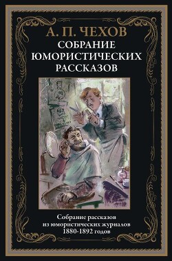 Юмористические рассказы (с иллюстрациями)