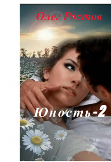 Юность - 2
