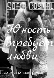 Юность требует любви