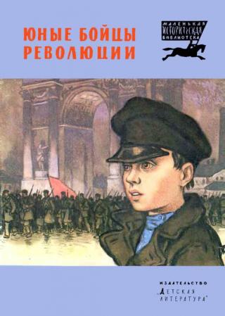 Юные бойцы революции [Рисунки Н. Кочергина]
