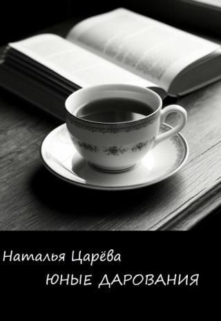 Юные дарования