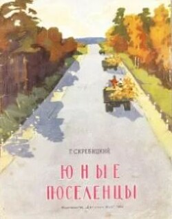 Юные поселенцы (Для дошкольного возраста)