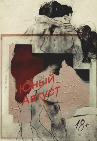 Юный Август