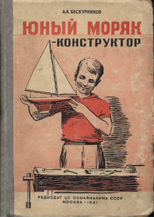 Юный моряк-конструктор