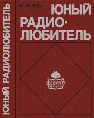 Юный радиолюбитель (7-изд.)