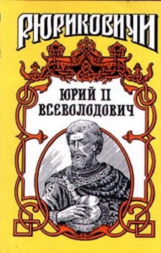 Юрий II Всеволодович