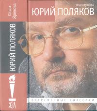 Юрий Поляков: Последний советский писатель