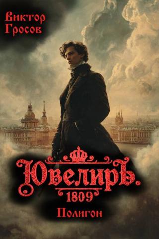 Ювелиръ. 1809. Полигон
