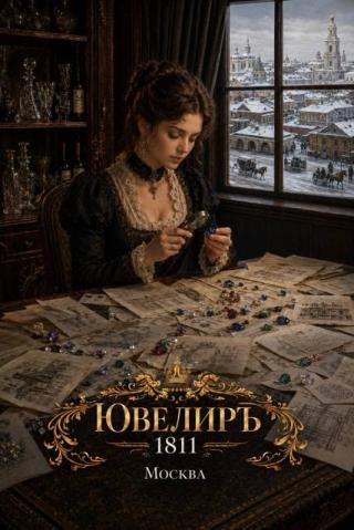 Ювелиръ. 1811. Москва