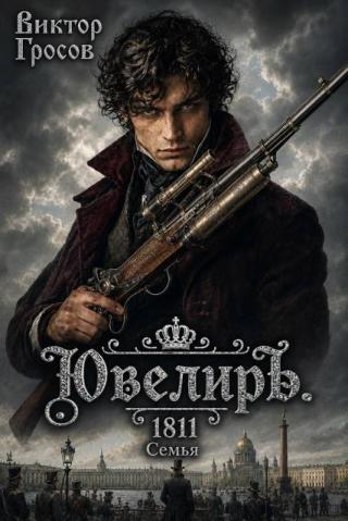 Ювелиръ. 1811. Семья
