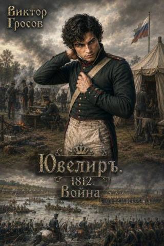 Ювелиръ. 1812. Война