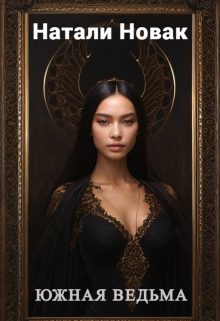 Южная Ведьма