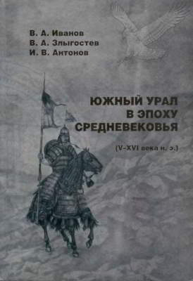 Южный Урал в эпоху Средневековья (V-XVI вв. н. э.)