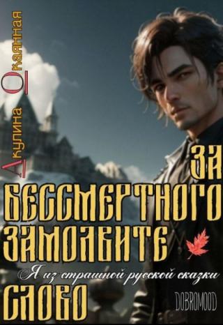 За Бессмертного замолвите слово