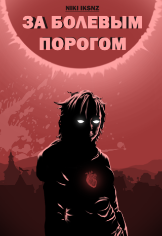 За болевым порогом