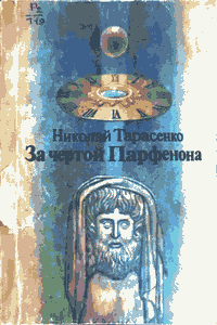 За чертой Парфенона