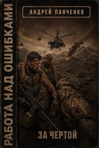 За чертой
