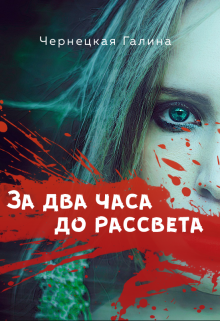 За два часа до рассвета