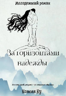 За горизонтами надежды